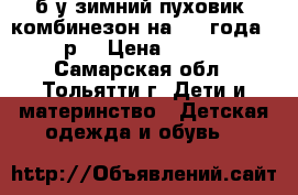 б/у зимний пуховик  комбинезон на 2-4 года 1000р. › Цена ­ 1 000 - Самарская обл., Тольятти г. Дети и материнство » Детская одежда и обувь   